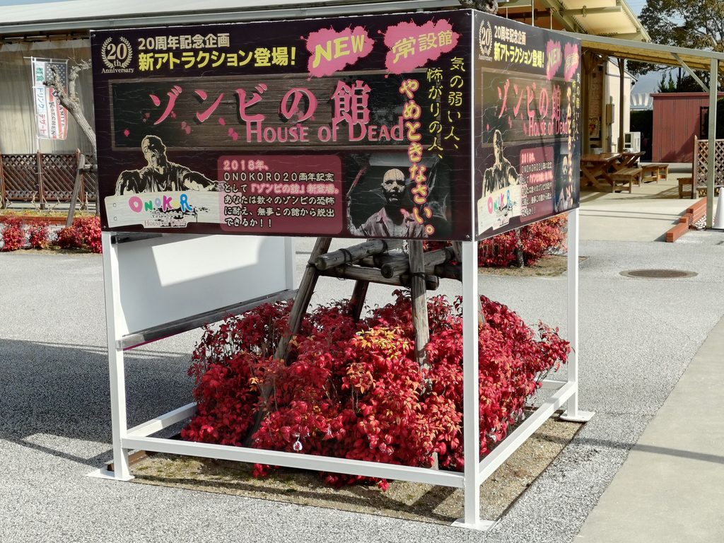 園内アトラクションのひとつ、ゾンビの館のPR看板。気の弱い人、怖がりの人はやめておいた方がいいらしい。