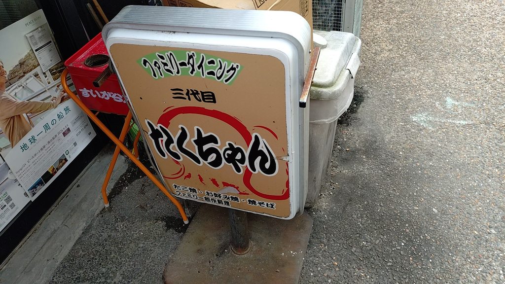ひらからパークから徒歩約10分弱。ファミリーダイニング三代目たくちゃんの看板。たこ焼き・お好み焼き・やきそばと粉物が売り。