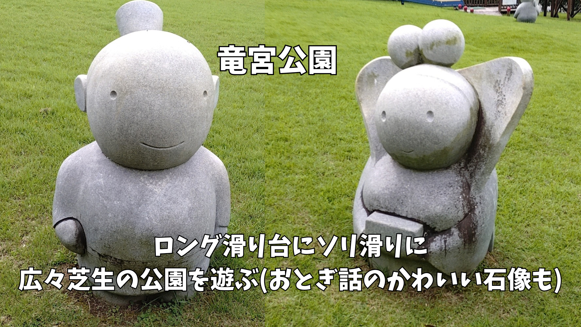 竜宮公園にあるおとぎ話や動物をモチーフにした石像から乙姫と浦島太郎の石像をピックアップ