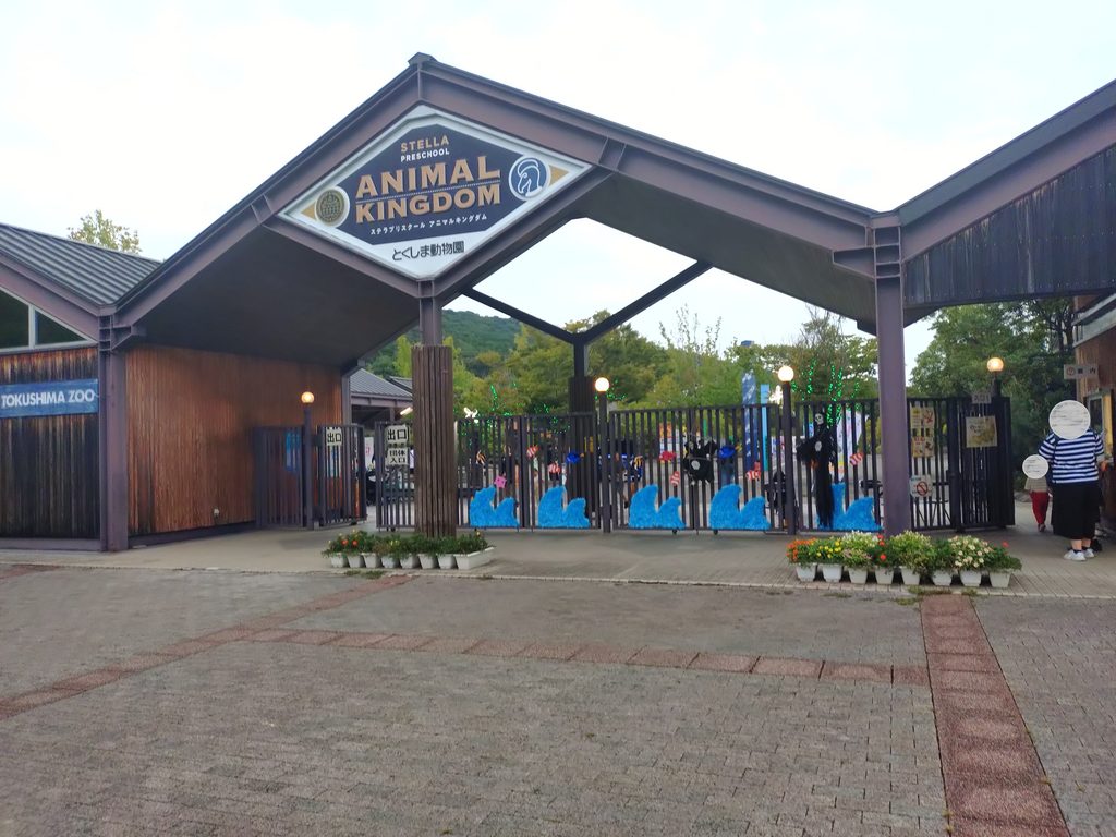 とくしま動物園入口ゲート9/5(土)18:00空はまだ明るい