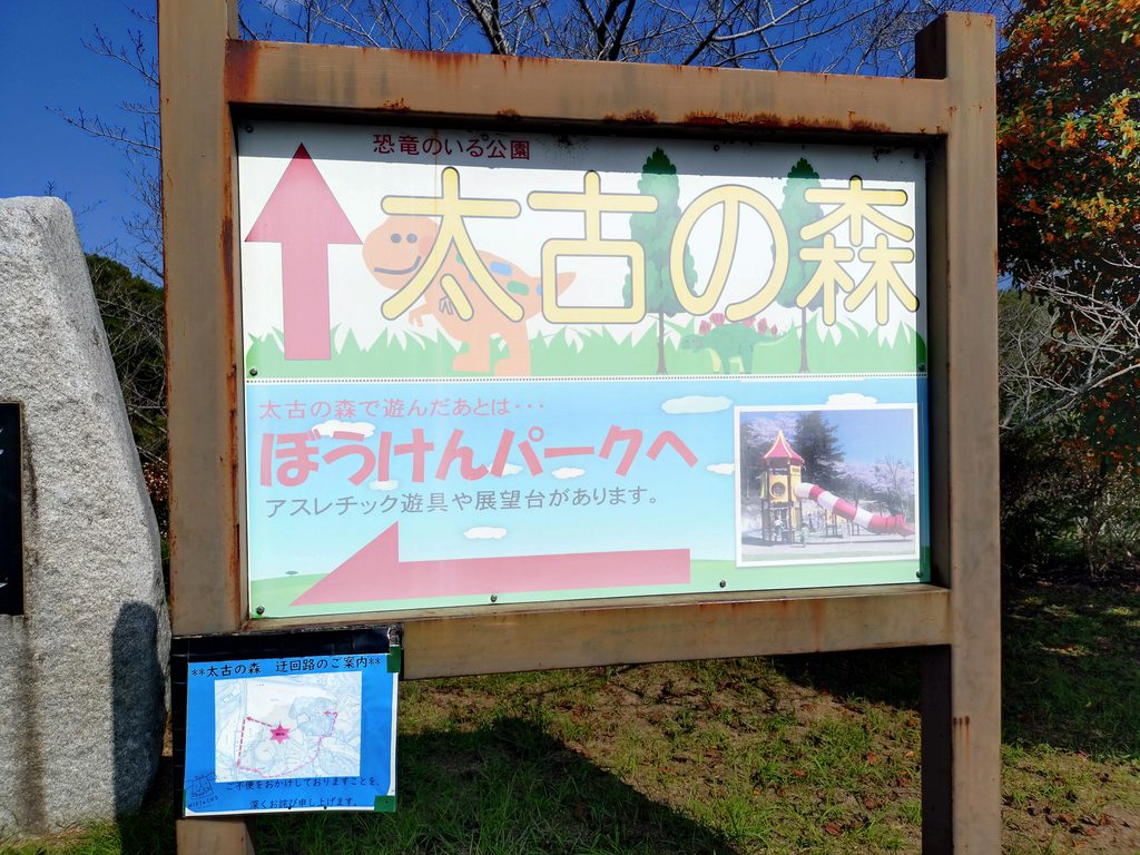 三木総合運動公園にある太古の森と冒険パークの案内看板。