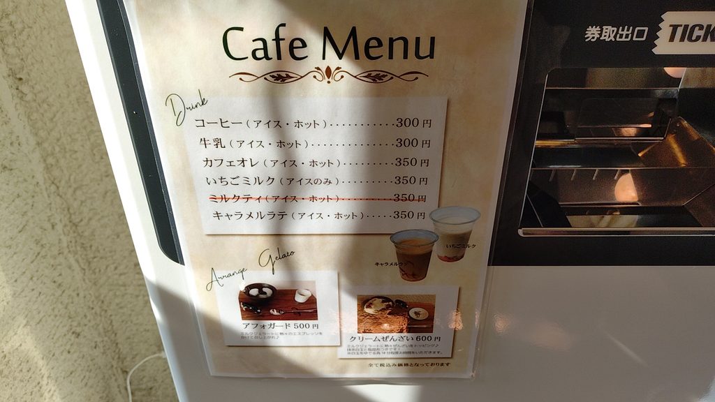 券売機外の飲み物メニュー、珈琲・牛乳・キャラメルラテ等、様々なメニューがある