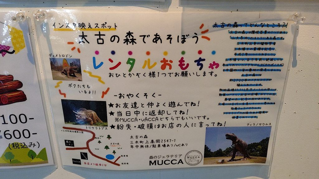 太古の森近くにあるジェラード屋さんMUCCAの店内ポップ。太古の森で遊ぶにあたって1家族1種類のおもちゃが借りられる模様。当日中の返却が必要。